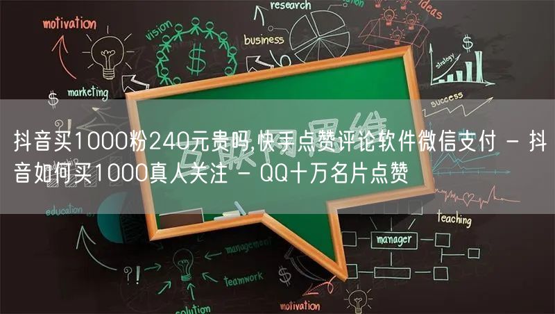 抖音买1000粉240元贵吗,快手点赞评