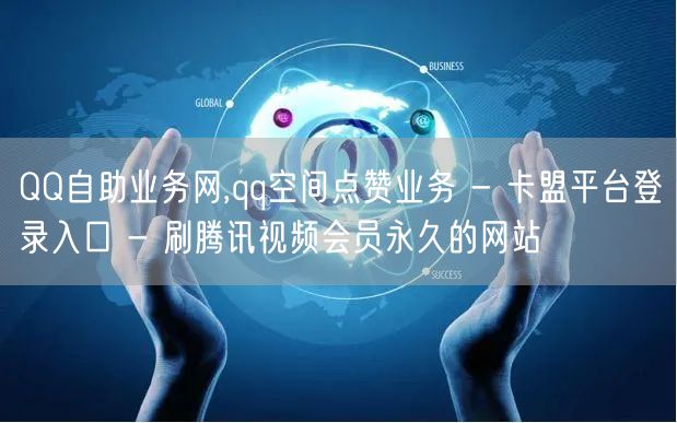 QQ自助业务网,qq空间点赞业务 - 卡