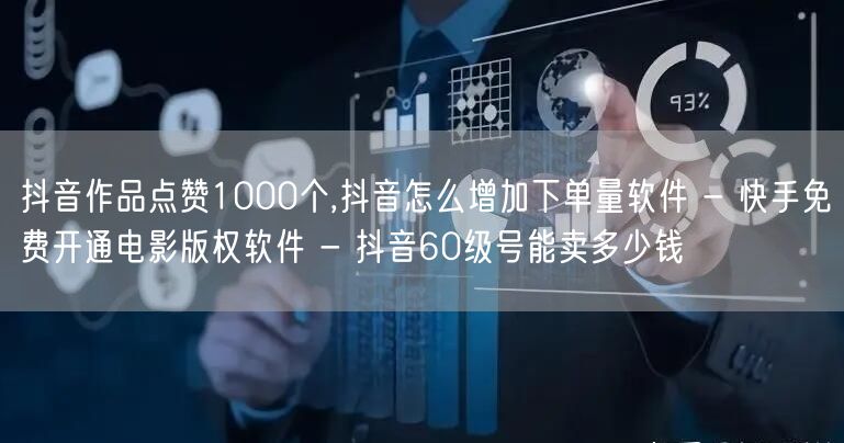抖音作品点赞1000个,抖音怎么增加下单