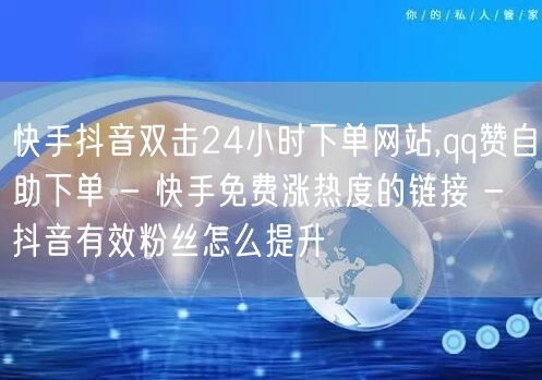 快手抖音双击24小时下单网站,qq赞自助
