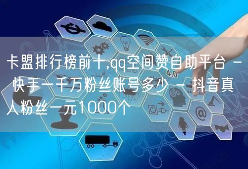 卡盟排行榜前十,qq空间赞自助平台 - 
