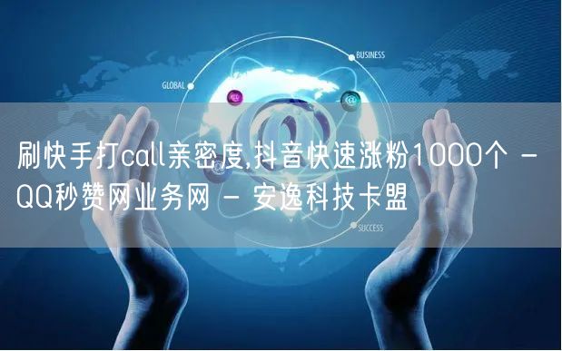 刷快手打call亲密度,抖音快速涨粉10
