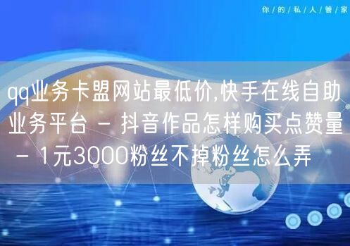 qq业务卡盟网站最低价,快手在线自助业务