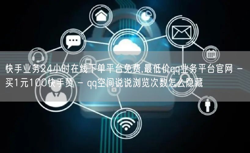 快手业务24小时在线下单平台免费,最低价