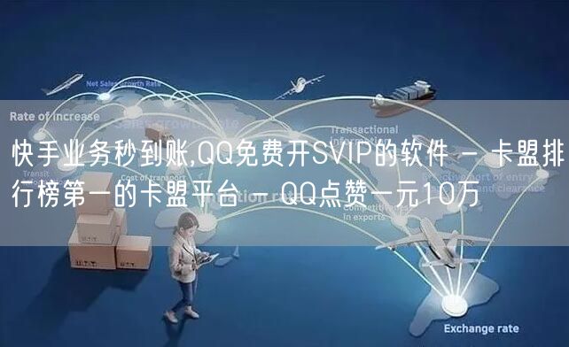 快手业务秒到账,QQ免费开SVIP的软件