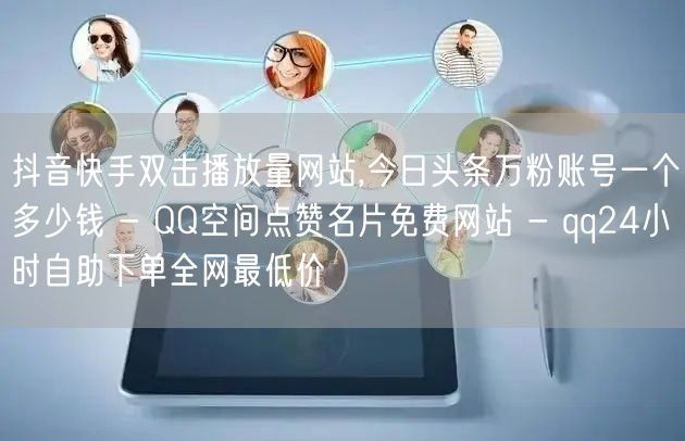 抖音快手双击播放量网站,今日头条万粉账号