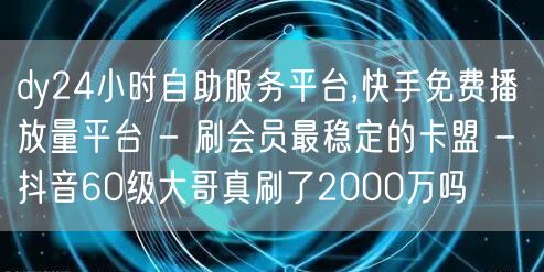 dy24小时自助服务平台,快手免费播放量