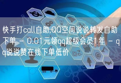 快手打call自助,QQ空间说说转发自助