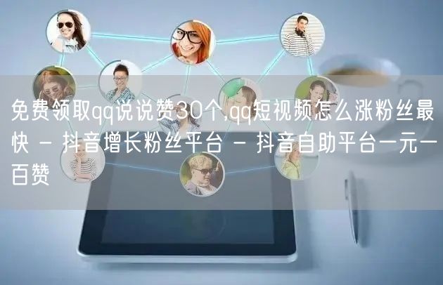 免费领取qq说说赞30个,qq短视频怎么