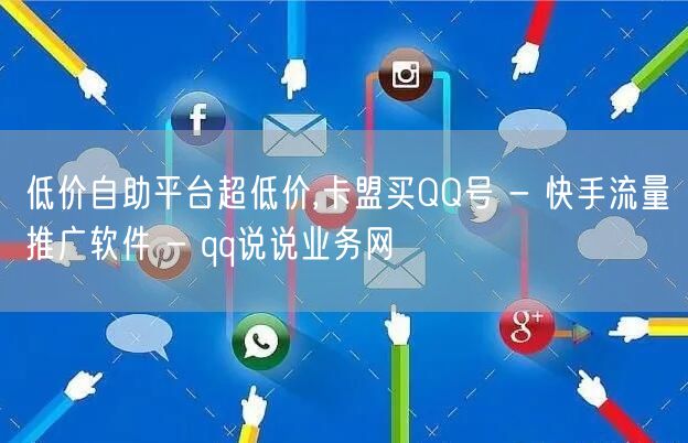 低价自助平台超低价,卡盟买QQ号 - 快