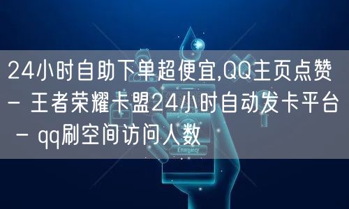 24小时自助下单超便宜,QQ主页点赞 -