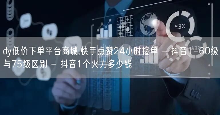 dy低价下单平台商城,快手点赞24小时接