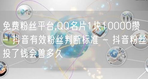 免费粉丝平台,QQ名片1块10000攒 