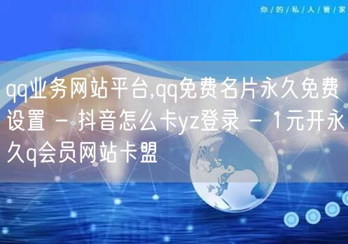 qq业务网站平台,qq免费名片永久免费设