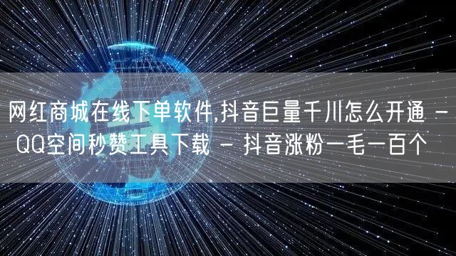 网红商城在线下单软件,抖音巨量千川怎么开