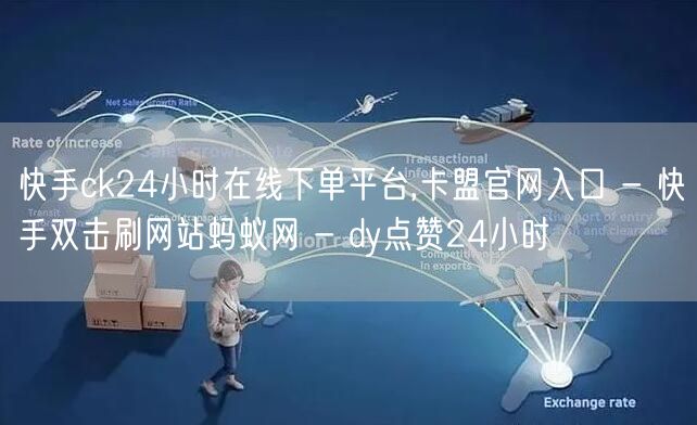 快手ck24小时在线下单平台,卡盟官网入