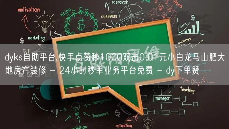 dyks自助平台,快手点赞秒1000双击