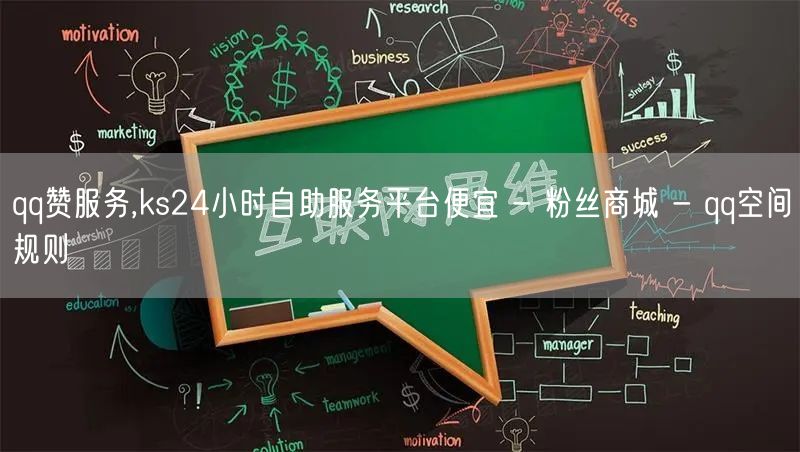 qq赞服务,ks24小时自助服务平台便宜