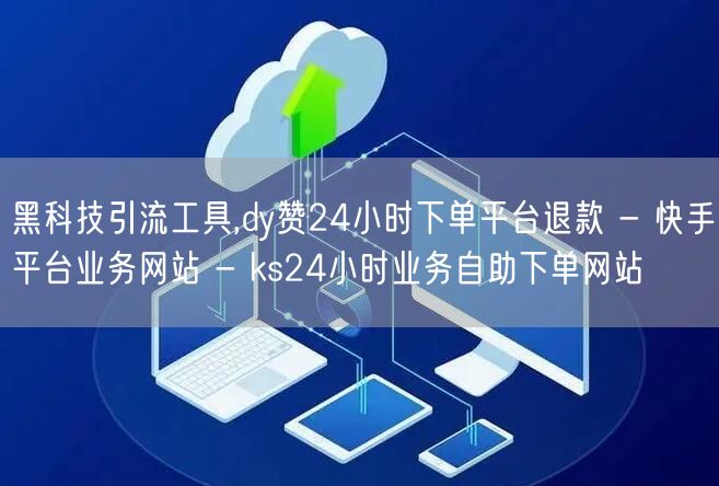 黑科技引流工具,dy赞24小时下单平台退