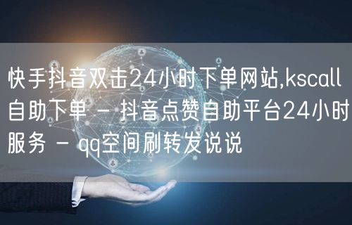 快手抖音双击24小时下单网站,kscal