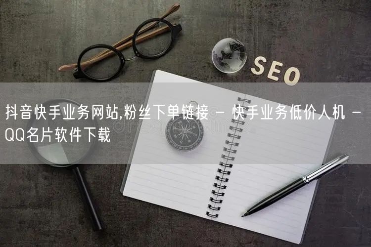 抖音快手业务网站,粉丝下单链接 - 快手