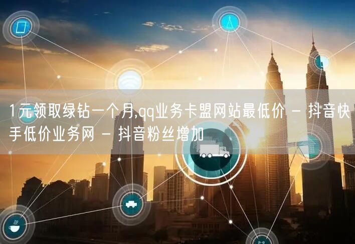1元领取绿钻一个月,qq业务卡盟网站最低