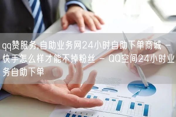 qq赞服务,自助业务网24小时自助下单商