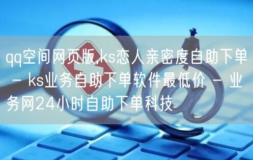 qq空间网页版,ks恋人亲密度自助下单 
