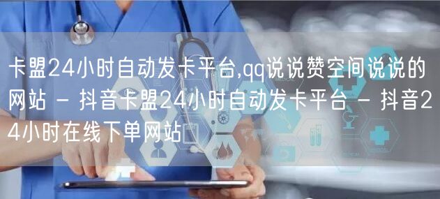 卡盟24小时自动发卡平台,qq说说赞空间