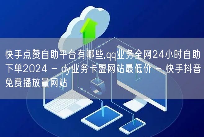 快手点赞自助平台有哪些,qq业务全网24