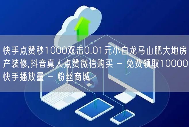 快手点赞秒1000双击0.01元小白龙马