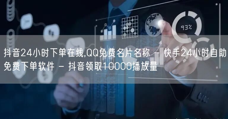 抖音24小时下单在线,QQ免费名片名称 