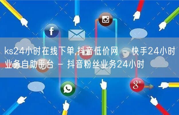 ks24小时在线下单,抖音低价网 - 快