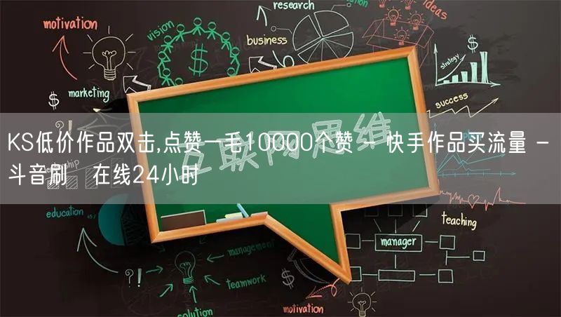 KS低价作品双击,点赞一毛10000个赞