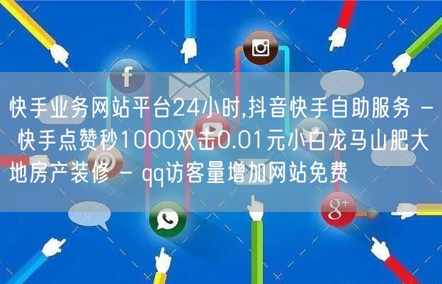 快手业务网站平台24小时,抖音快手自助服