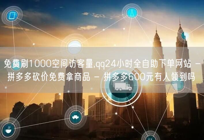 免费刷1000空间访客量,qq24小时全