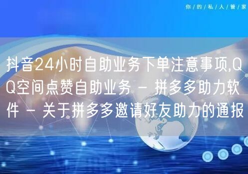 抖音24小时自助业务下单注意事项,QQ空