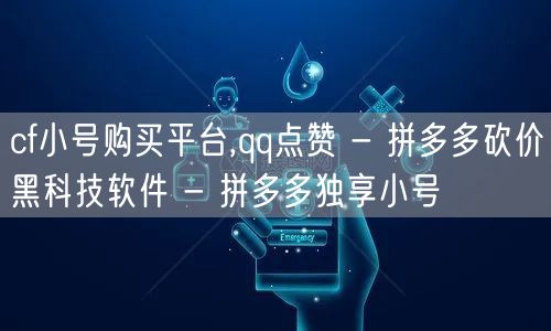 cf小号购买平台,qq点赞 - 拼多多砍