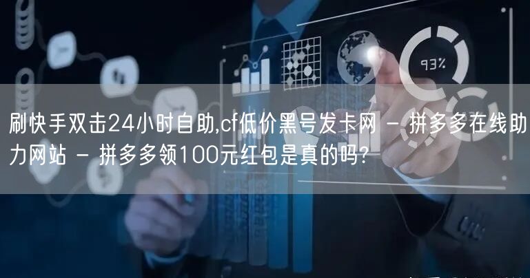 刷快手双击24小时自助,cf低价黑号发卡