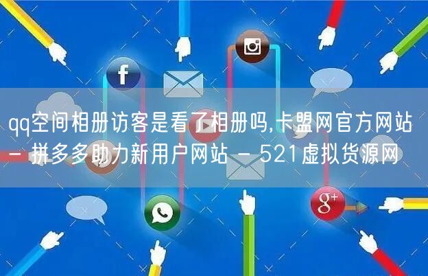 qq空间相册访客是看了相册吗,卡盟网官方
