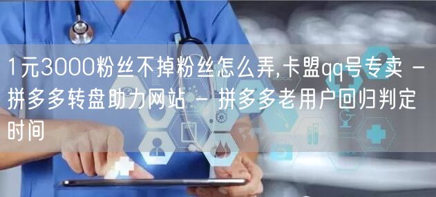 1元3000粉丝不掉粉丝怎么弄,卡盟qq
