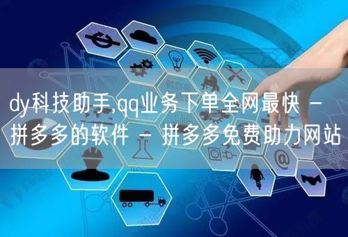 dy科技助手,qq业务下单全网最快 - 