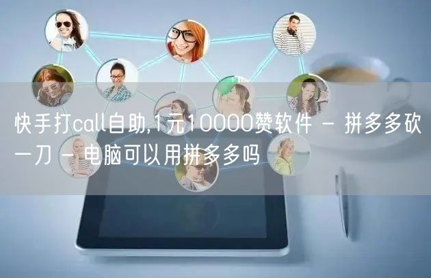 快手打call自助,1元10000赞软件