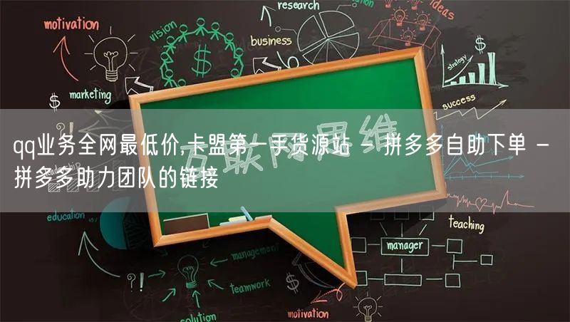qq业务全网最低价,卡盟第一手货源站 -