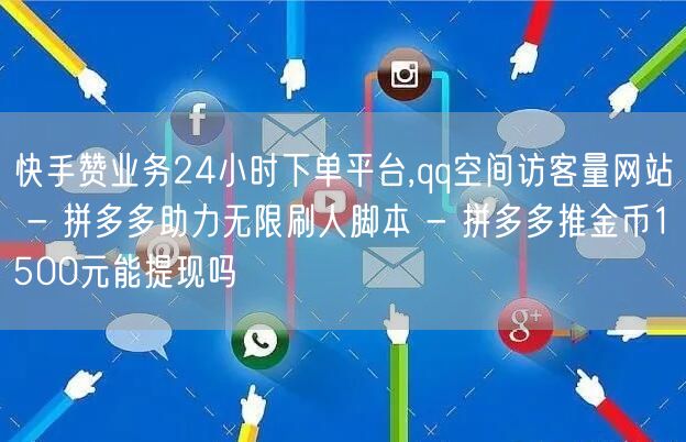 快手赞业务24小时下单平台,qq空间访客