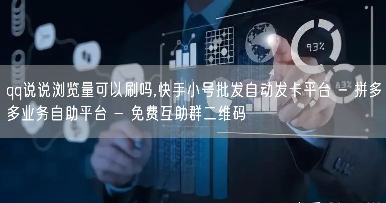 qq说说浏览量可以刷吗,快手小号批发自动