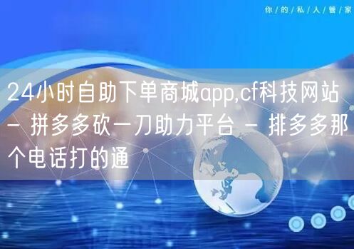 24小时自助下单商城app,cf科技网站