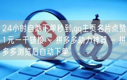 24小时自助下单秒到,qq主页名片点赞1