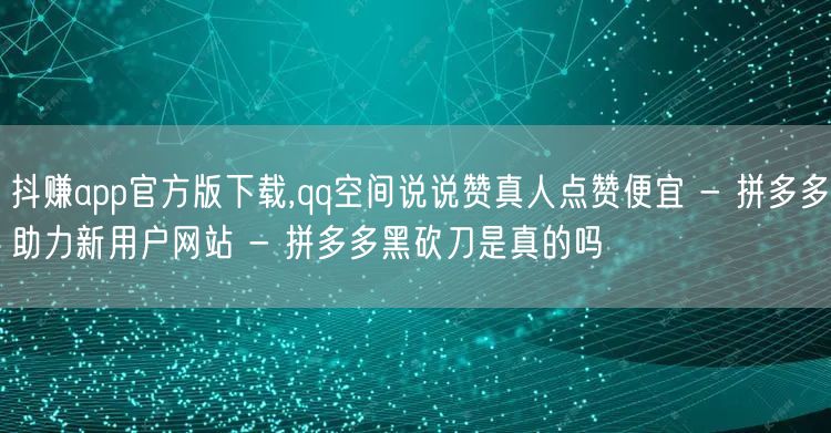 抖赚app官方版下载,qq空间说说赞真人