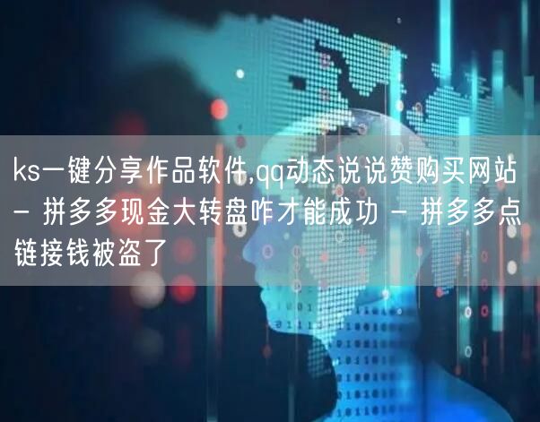 ks一键分享作品软件,qq动态说说赞购买